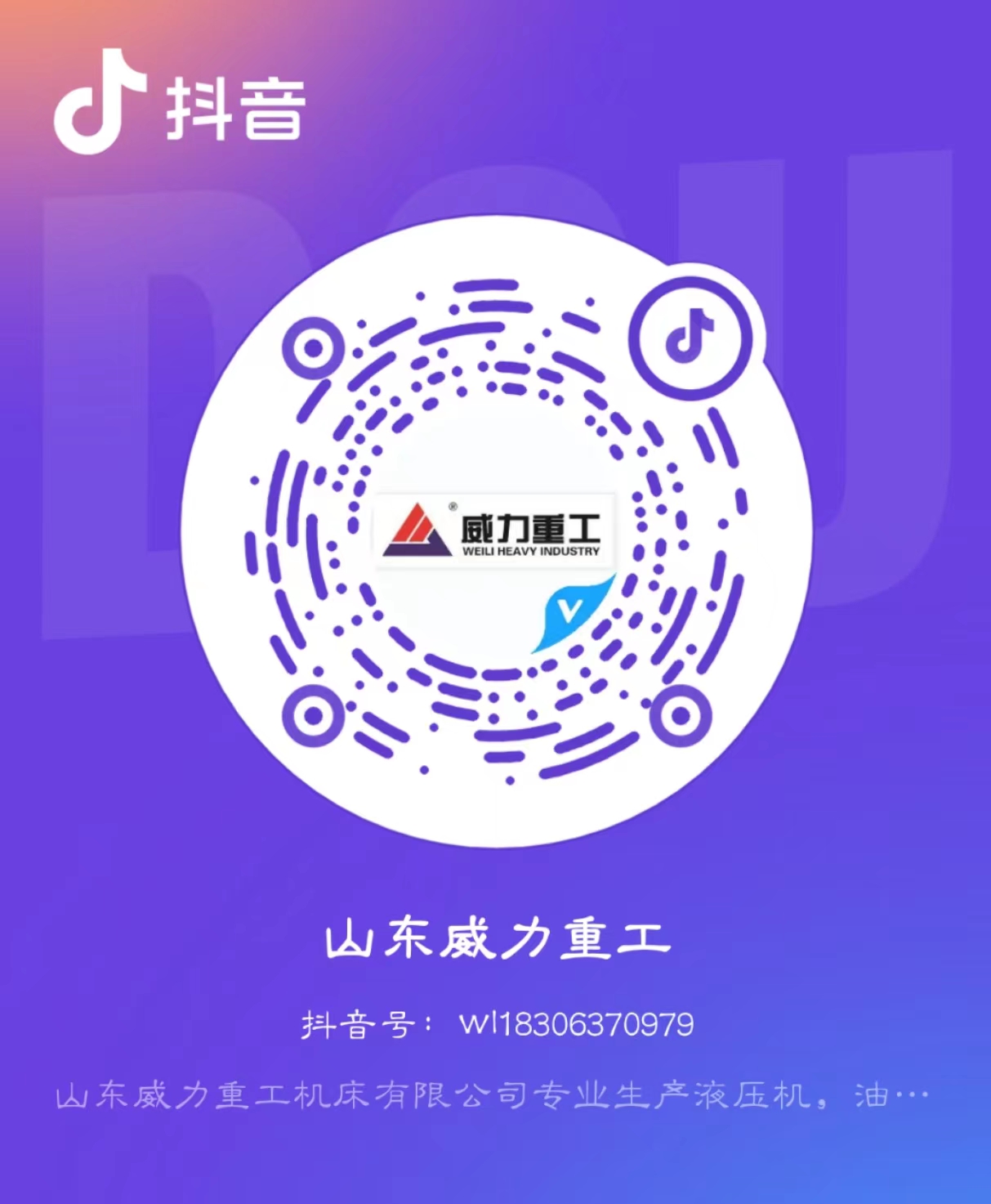 山東威力重工抖音號